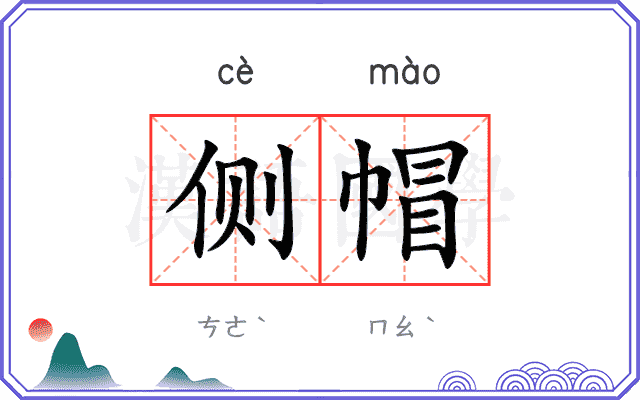 侧帽