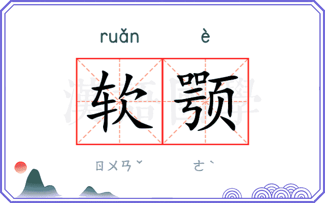 软颚