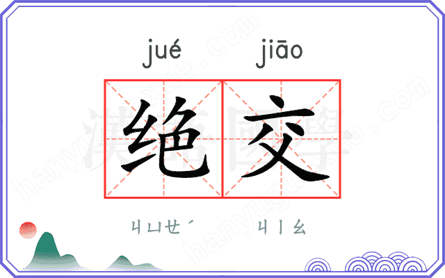绝交
