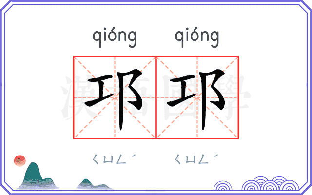邛邛