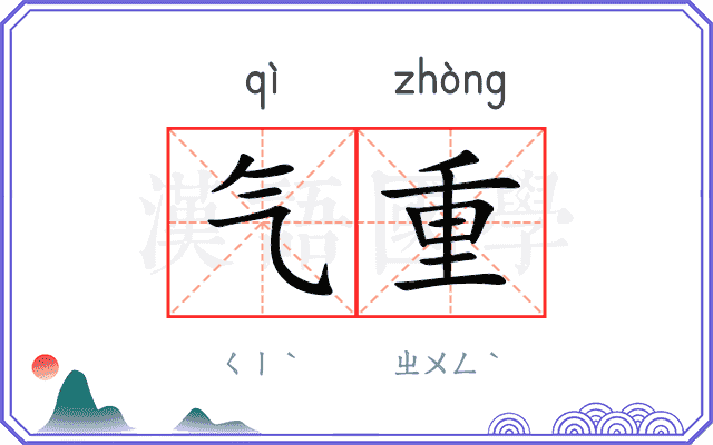 气重