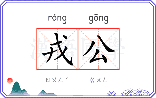 戎公