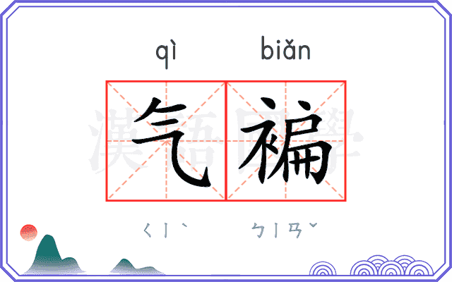 气褊