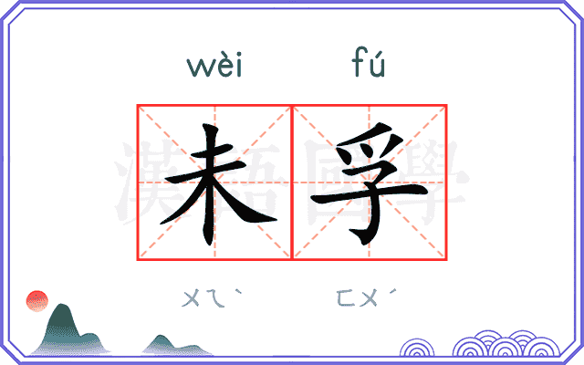 未孚