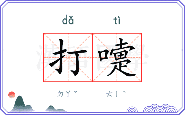 打嚏