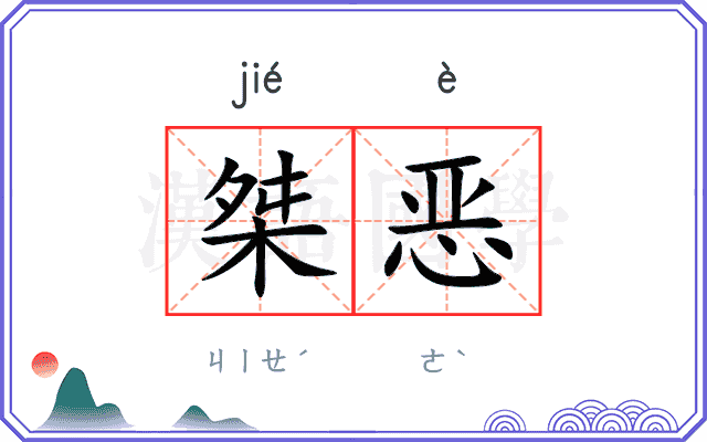桀恶