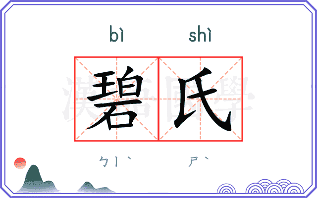 碧氏