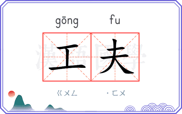 工夫