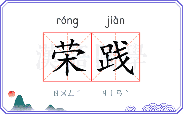 荣践
