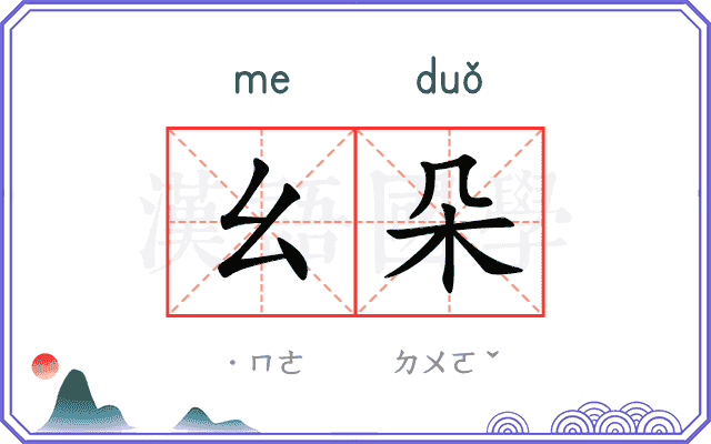 幺朵