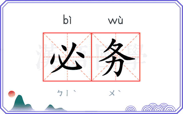 必务