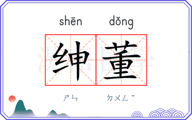 绅董