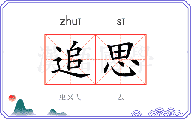 追思