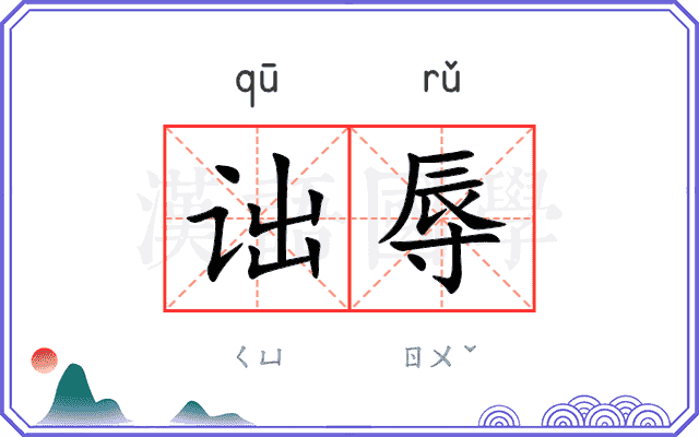 诎辱