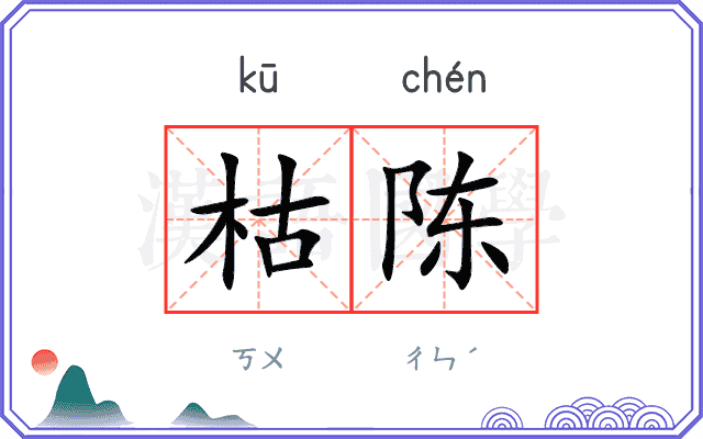 枯陈