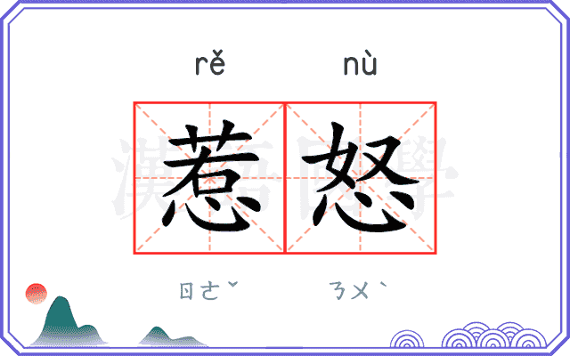 惹怒