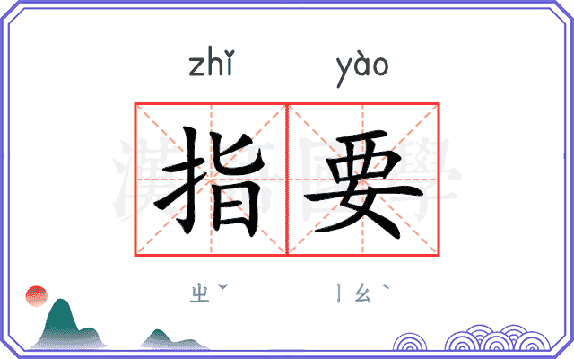 指要