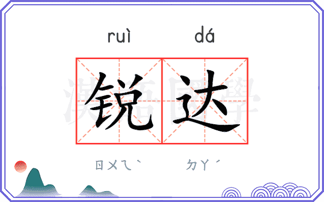 锐达