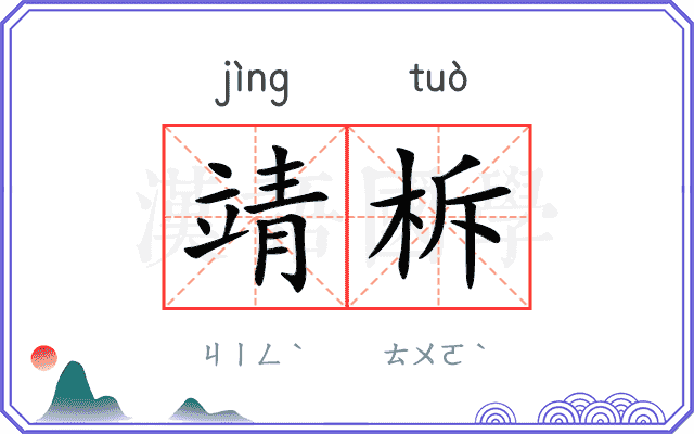 靖柝