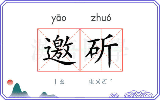 邀斫