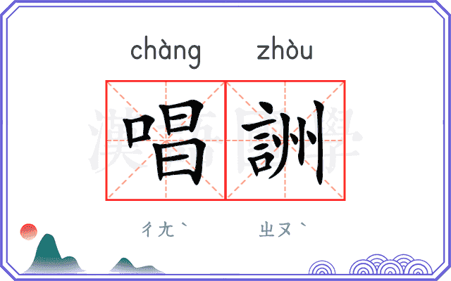 唱詶