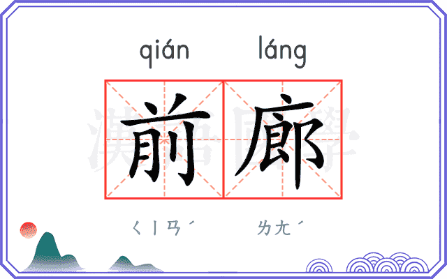 前廊