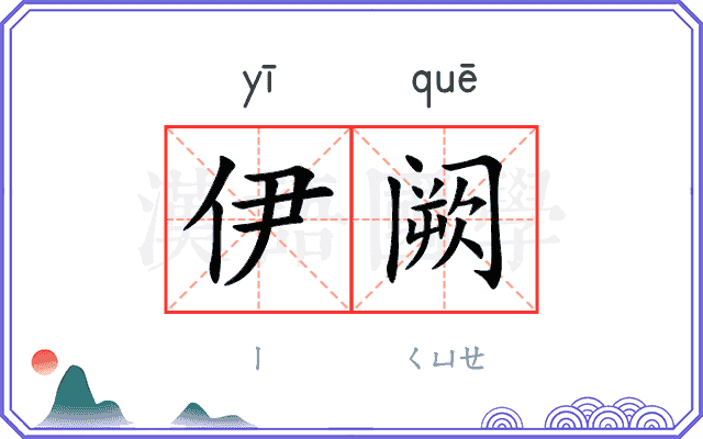 伊阙
