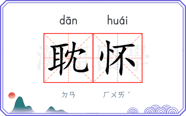 耽怀