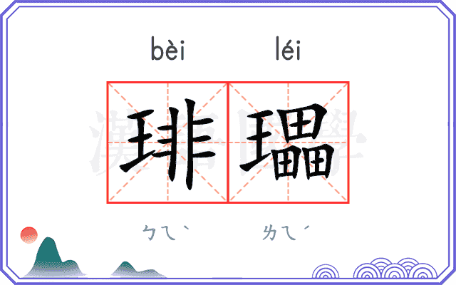 琲瓃