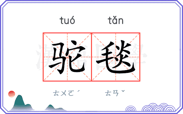 驼毯