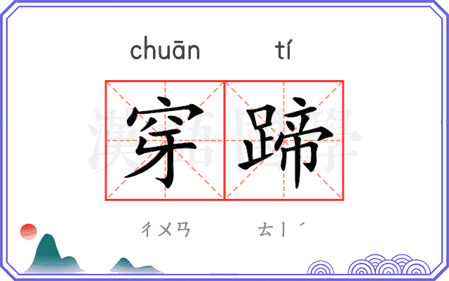 穿蹄