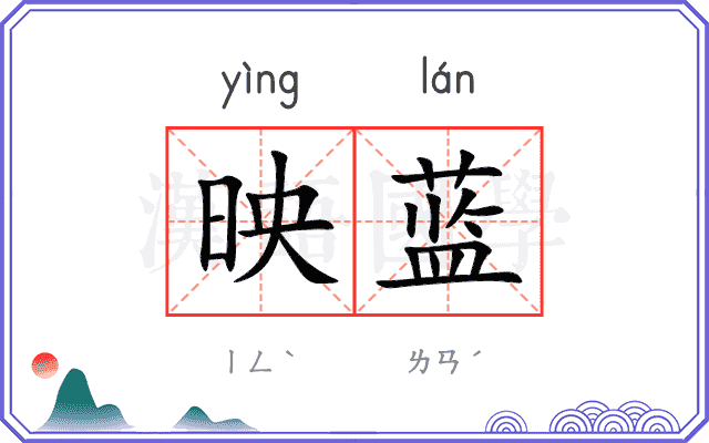 映蓝