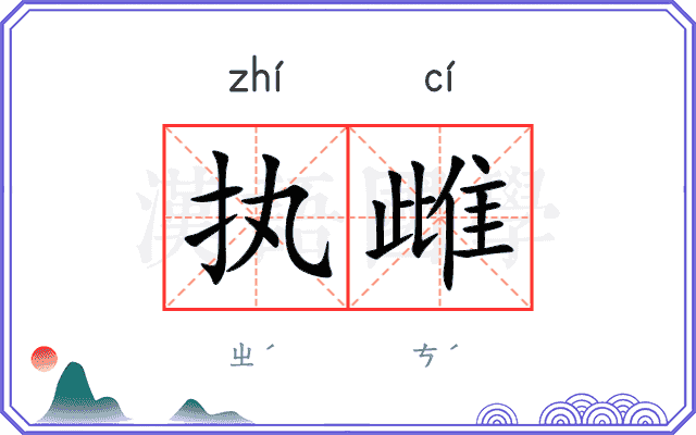 执雌