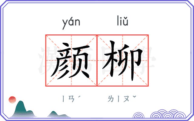 颜柳
