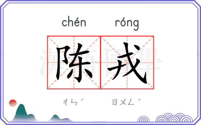 陈戎