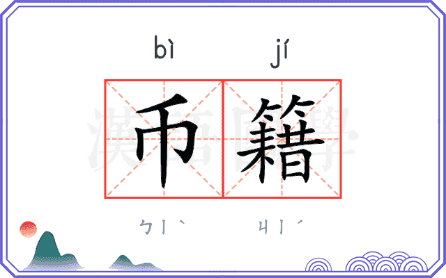 币籍
