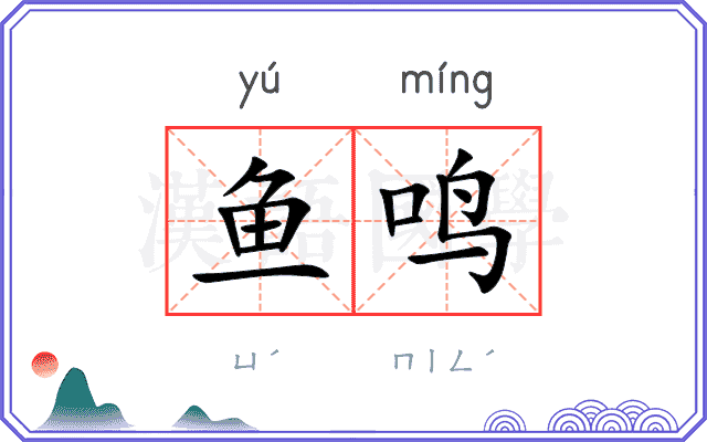 鱼鸣