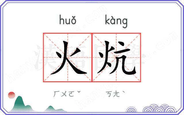 火炕