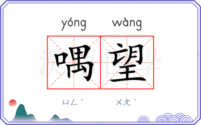喁望
