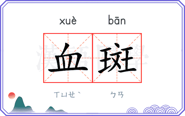 血斑