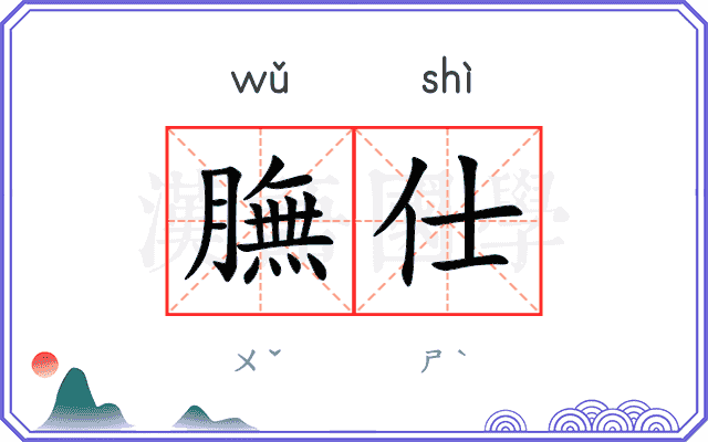膴仕