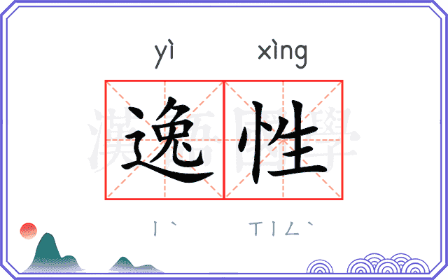 逸性