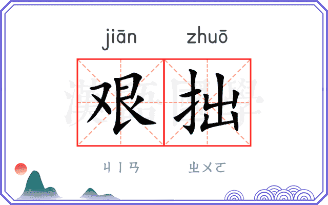 艰拙