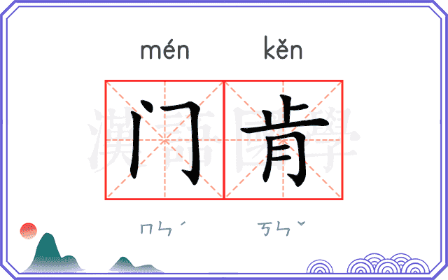 门肯