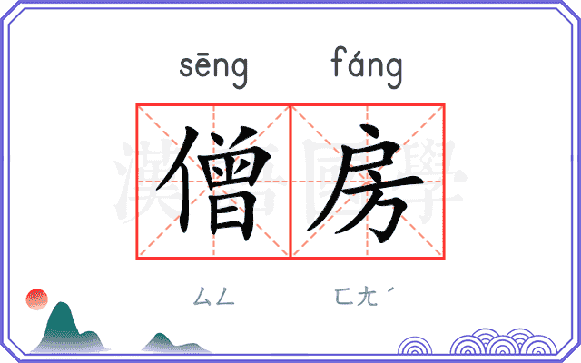 僧房