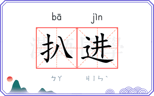 扒进