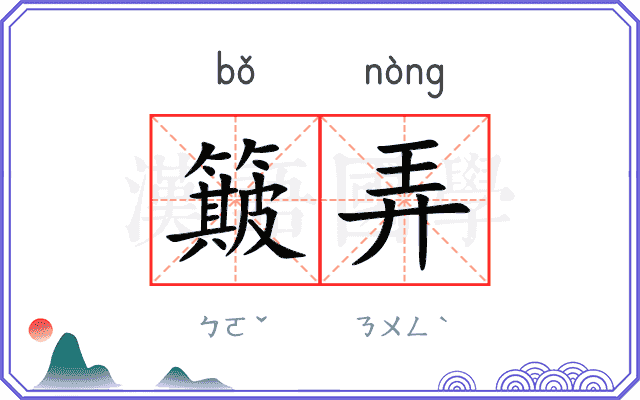 簸弄
