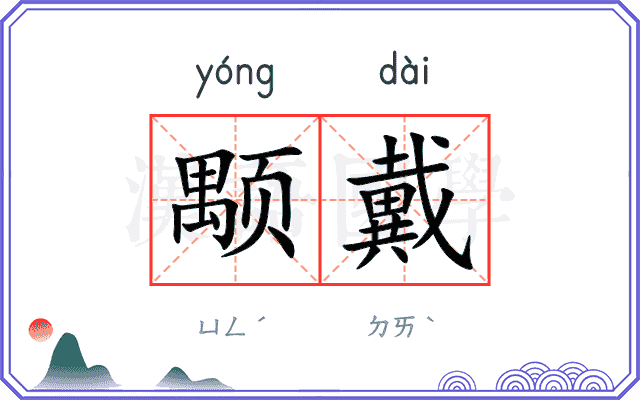 颙戴