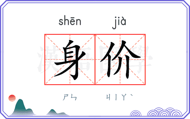 身价