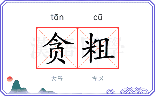 贪粗